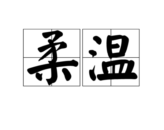 柔温_百度百科