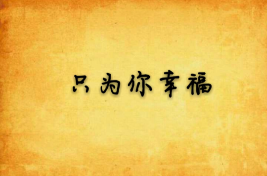只为你幸福