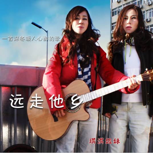 远走他乡（琪淇姐妹演唱歌曲）_百度百科