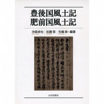豊後国风土记,肥前国风土记(日版)