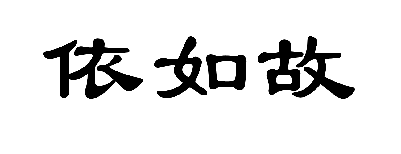  p>依如故其实是依然如故的意思,就是仍旧和过去一样.