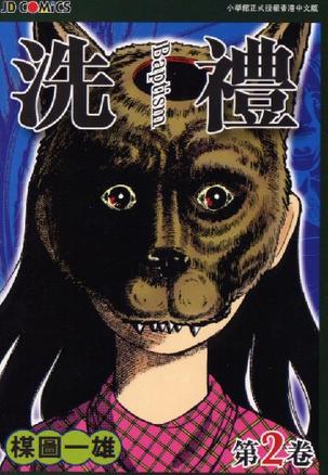 洗礼第2卷
