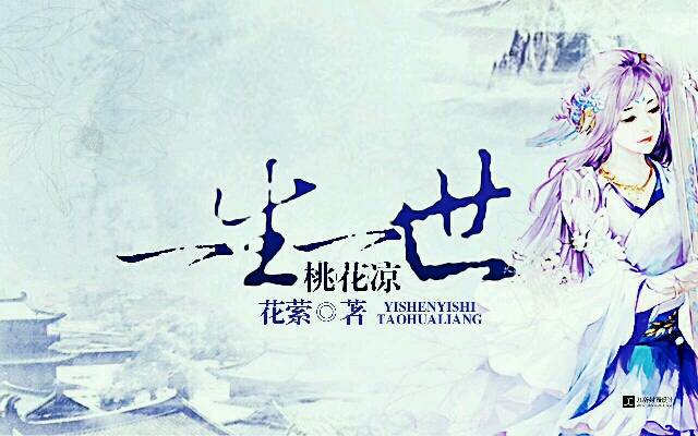 一生一世桃花凉