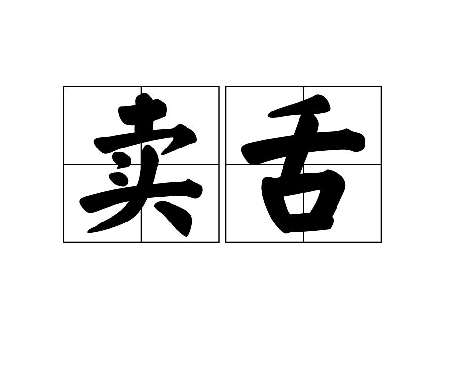  p>卖舌,读音mài shé,汉语词语,意思是卖弄口舌. /p>