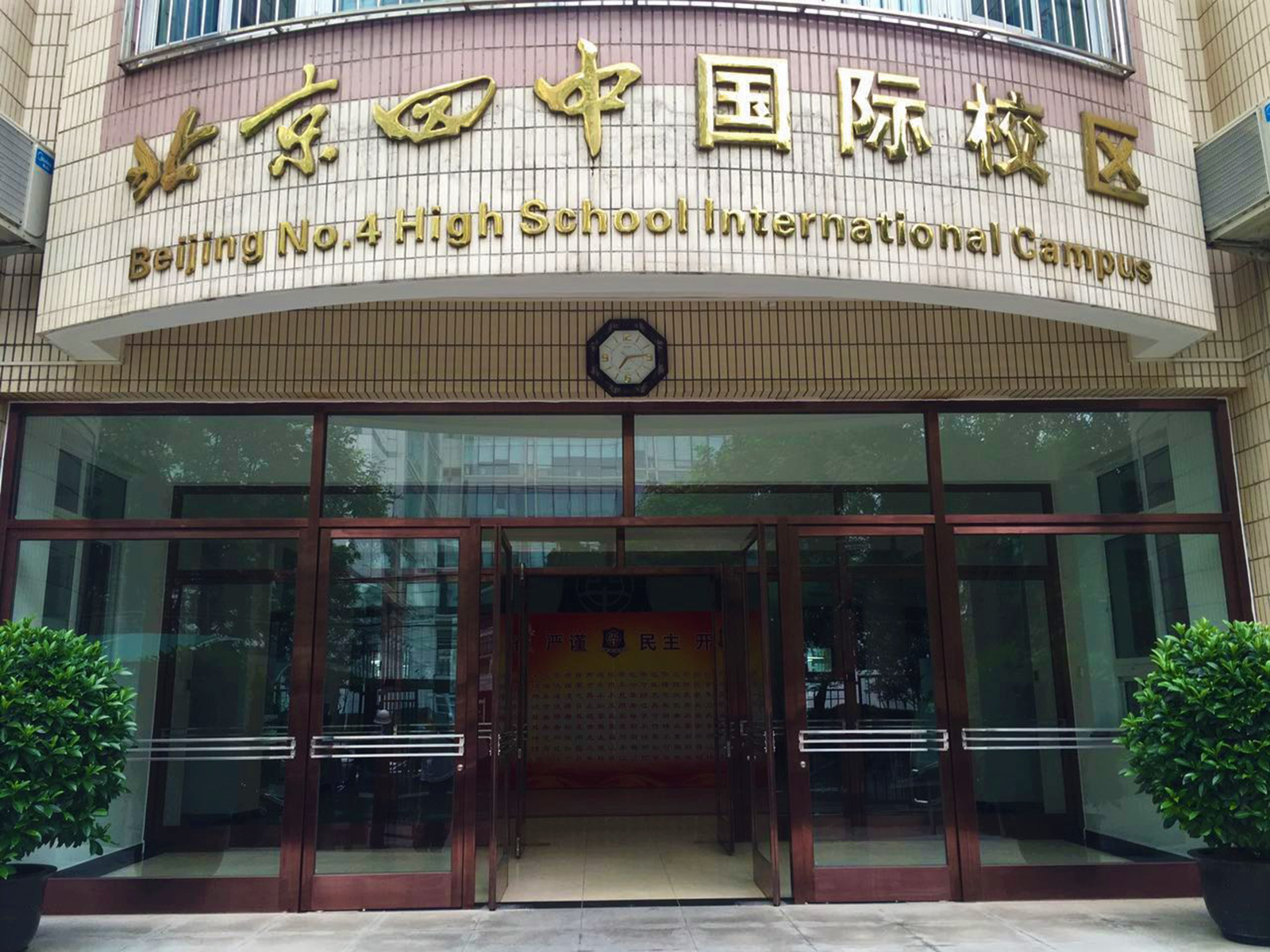 lemmaid="172624">北京四中 /a>(bhsf),是北京市首批示范性普通高行