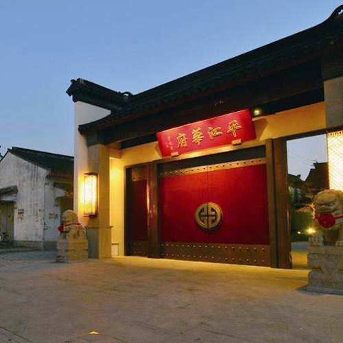 苏州平江华府精品酒店