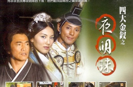  p>电影《四大金钗之夜明珠》,由吴宗宪执导,该片沿袭了吴宗宪一贯
