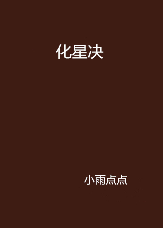 化星决