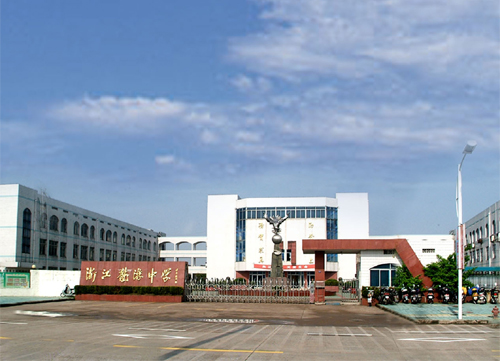 浙江龙游中学