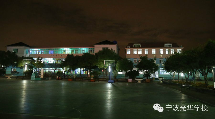 宁波光华学校