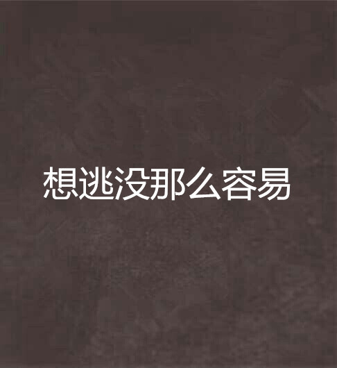 想逃没那么容易