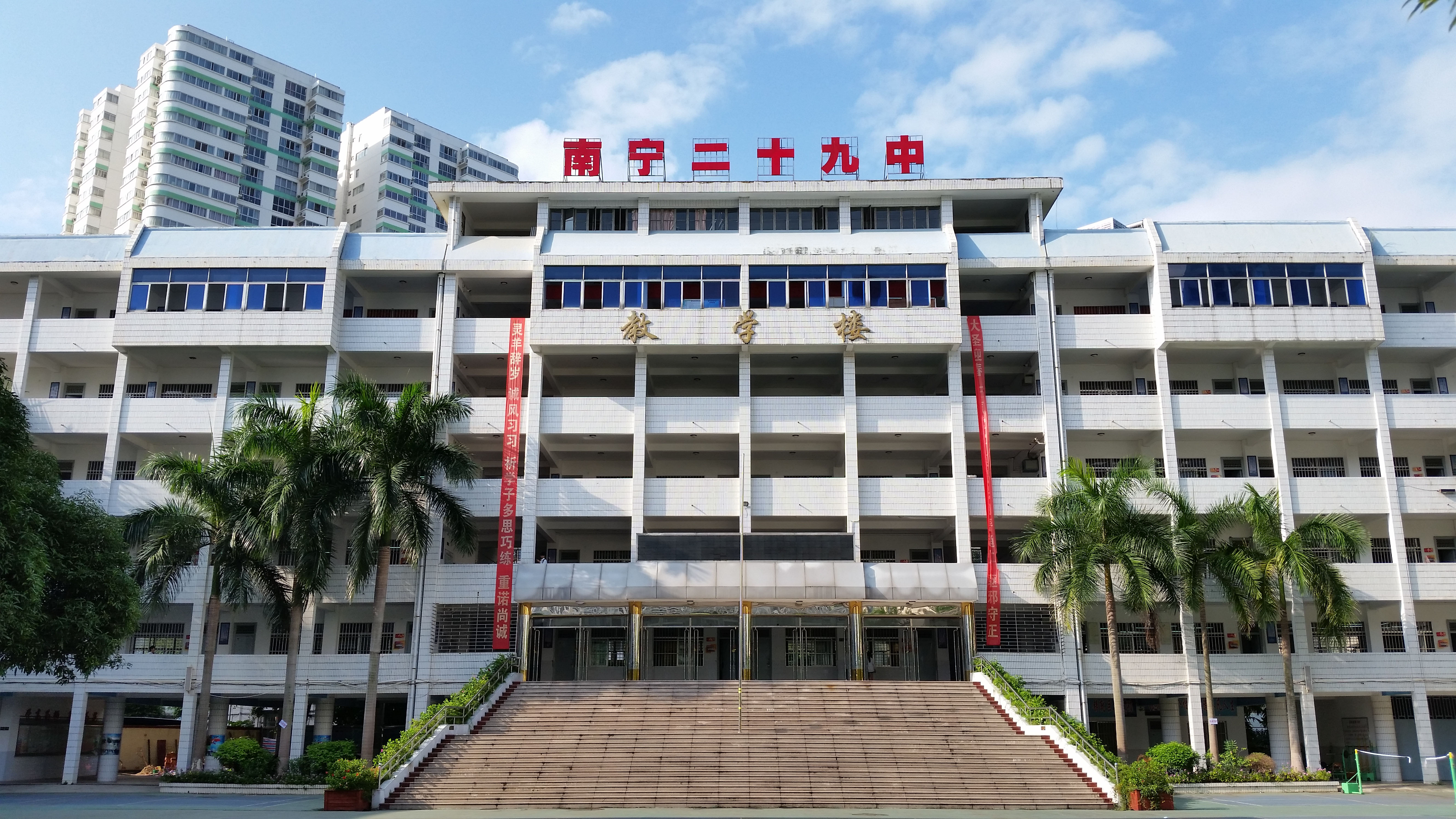 南宁第二十九中学