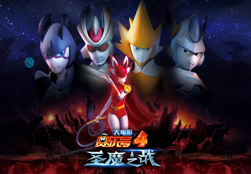 赛尔号之圣魔之战大电影4