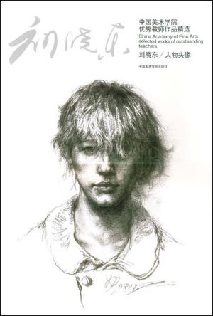 刘晓东/人物头像-中国美术学院优秀教师作品精选