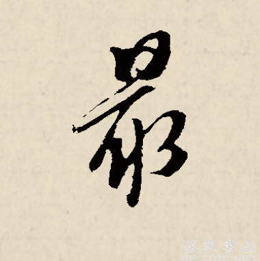 最（汉语汉字）_百度百科