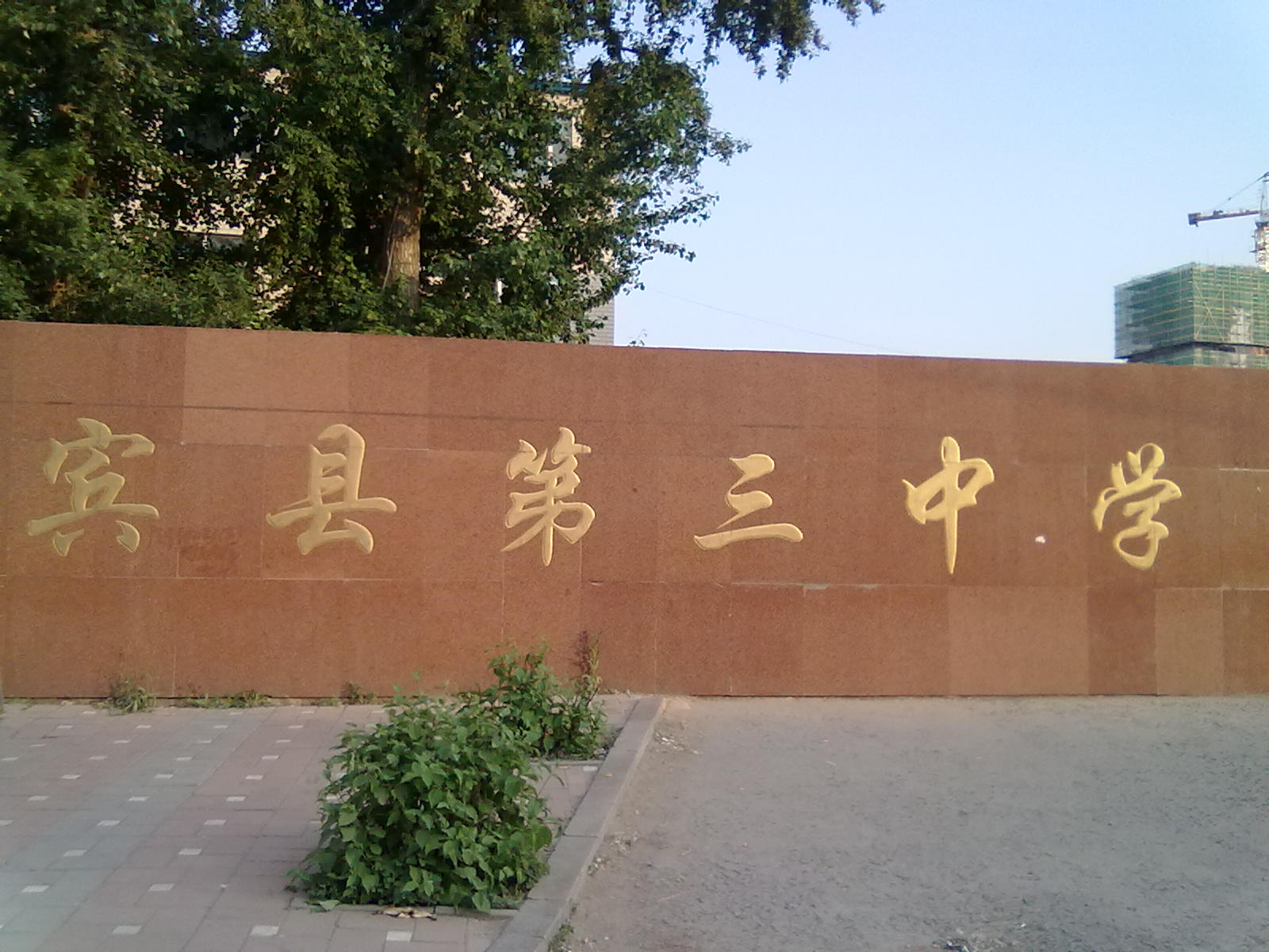 宾县第三中学