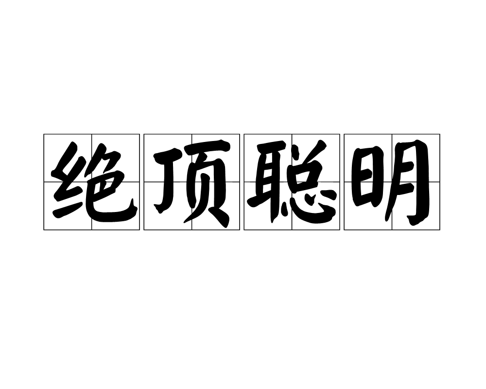 汉语成语,拼音是jué dǐng cōng míng,意思是形容异常聪明