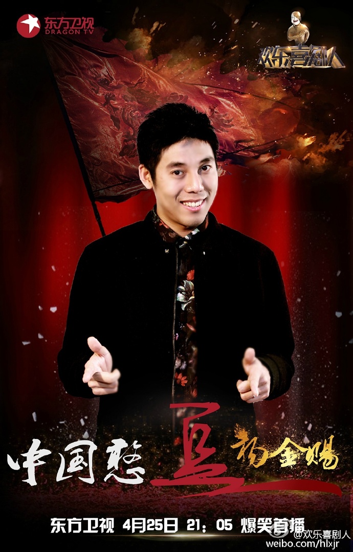 欢乐喜剧人第1季