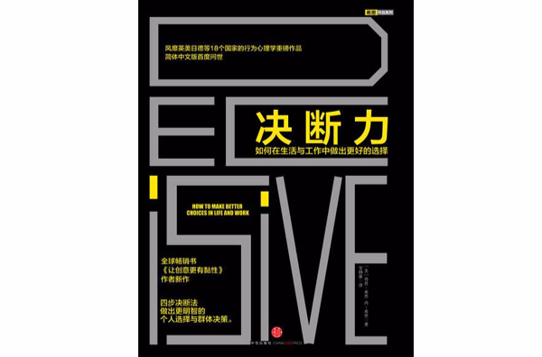 决断力:如何在生活与工作中做出更好的选择