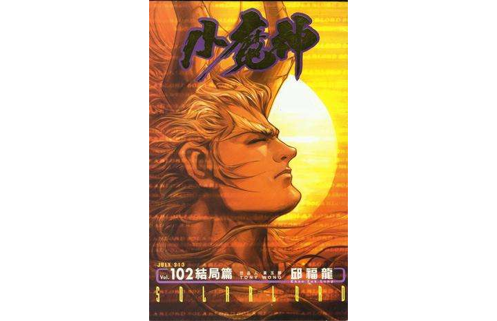  p>《小魔神 1》是2007年玉皇朝出版集团出版的书籍,作者是邱福龙.