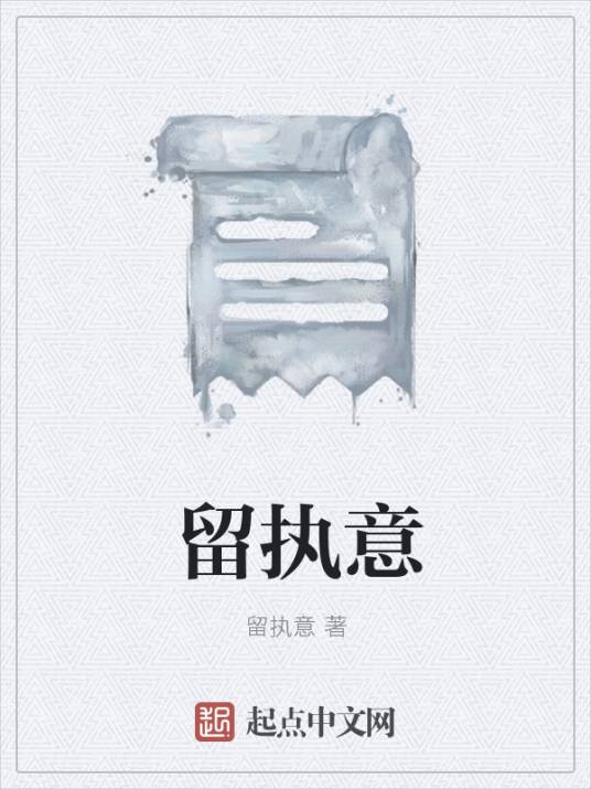 留执意_百度百科