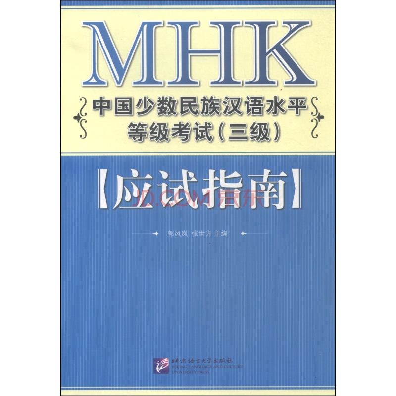 mhk中国少数民族汉语水平等级考试应试指南
