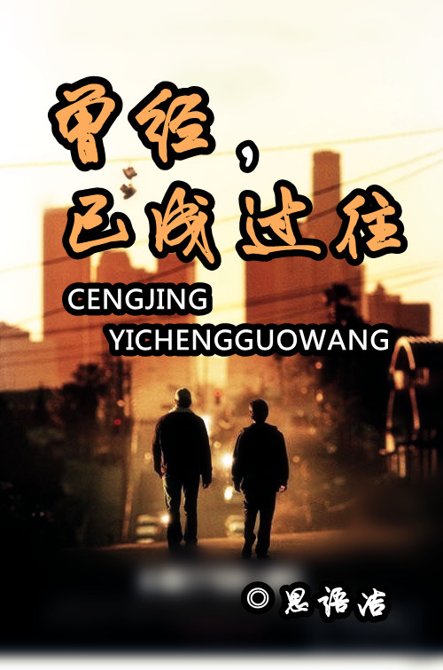 曾经已成过往