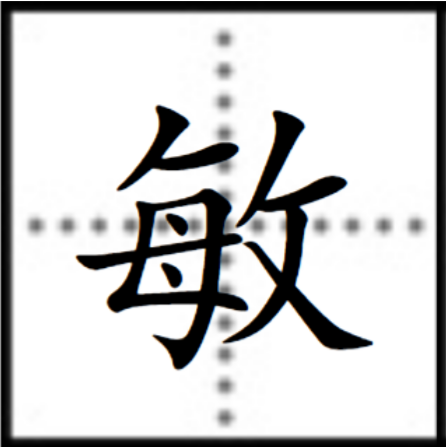  p data-id="go196u59hi">敏,汉语一级字,读作mǐn或mǔ,最早见于甲骨