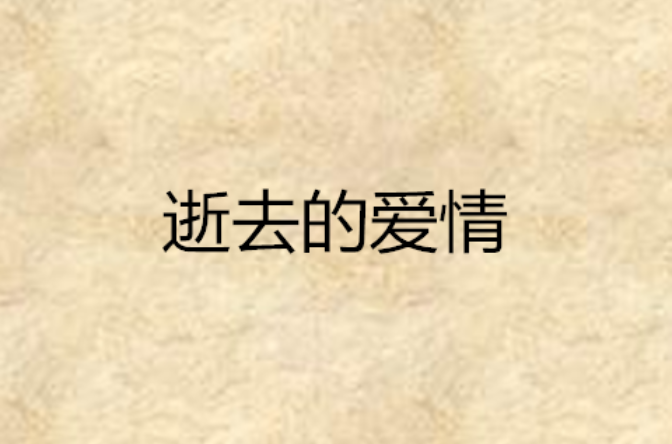 逝去的爱情