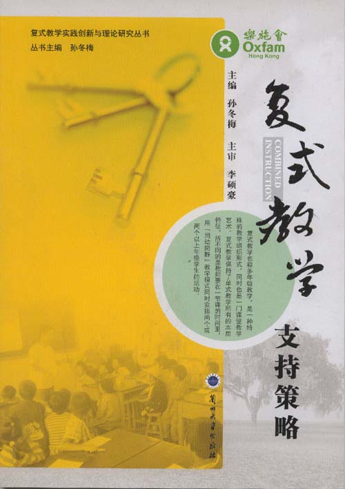 复式教学支持策略