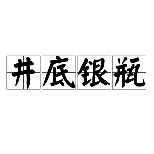 汉语成语,拼音是jǐng dǐ yín píng,意思是比喻前功尽弃