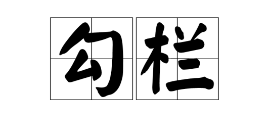 勾栏_百度百科
