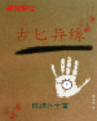 古匕异缘