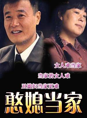 憨媳当家