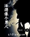 活得像个男人