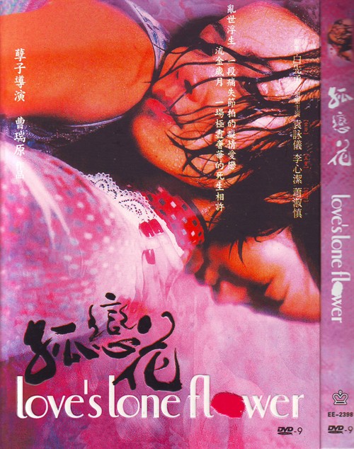 青春蝴蝶孤恋花