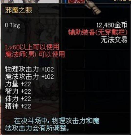 邪魔之眼（《DNF》中的装备）_百度百科