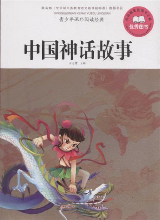 中国神话故事-青少年课外阅读经典