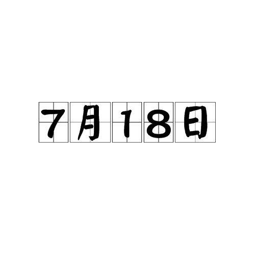 7月18日_百度百科