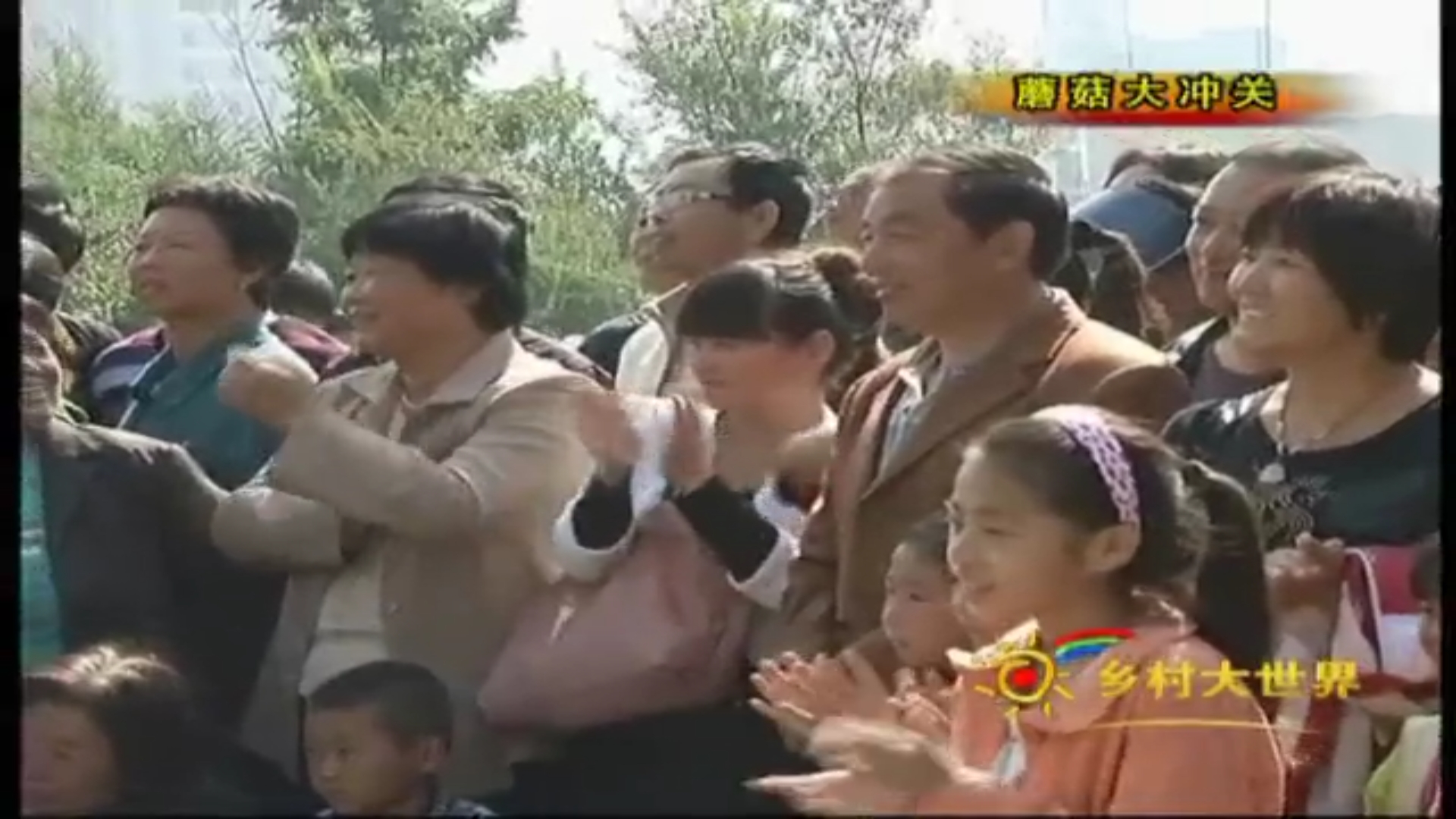 乡村大世界