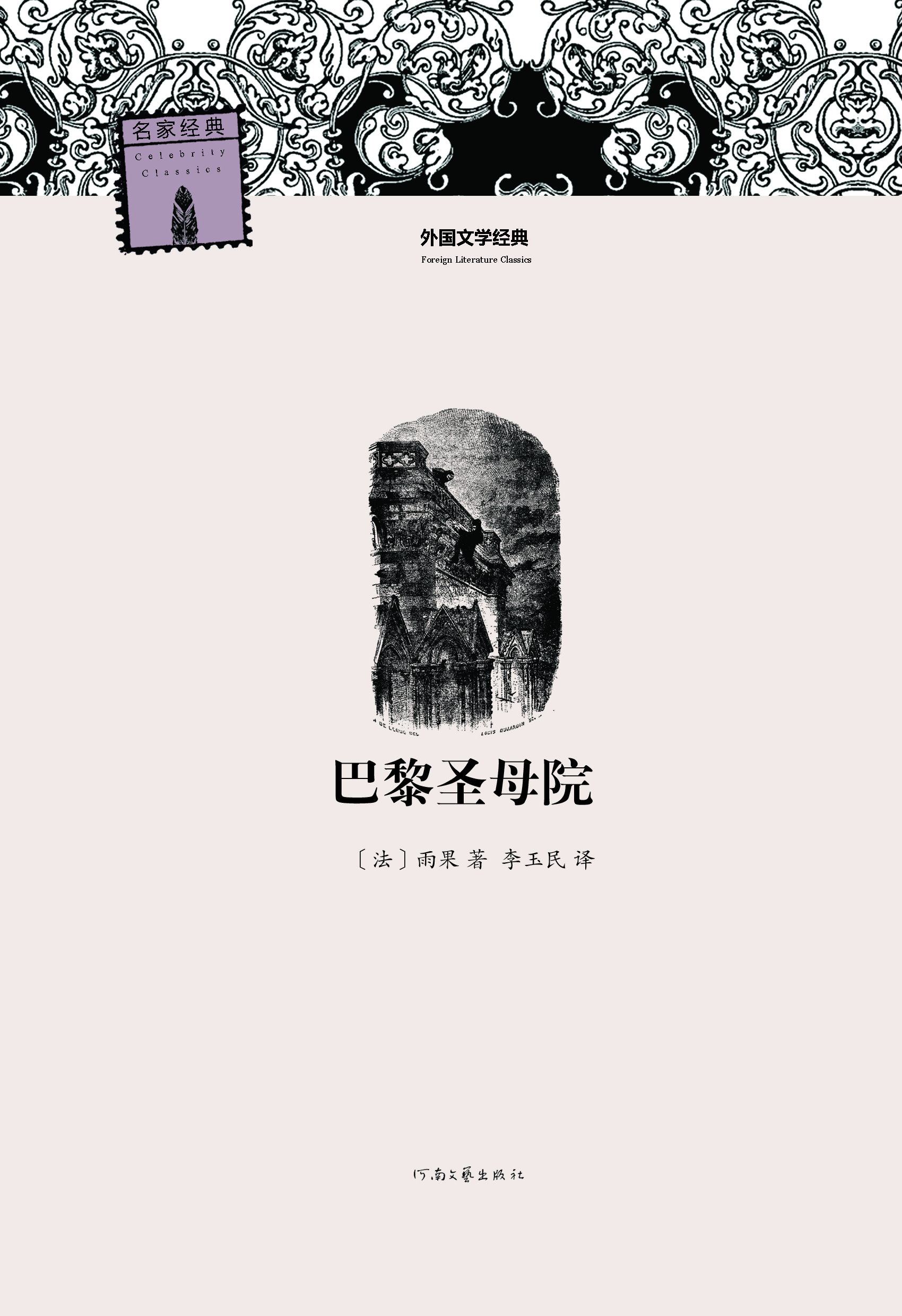  p>《外国文学经典·名家经典:巴黎圣母院》是法国文豪 a target="