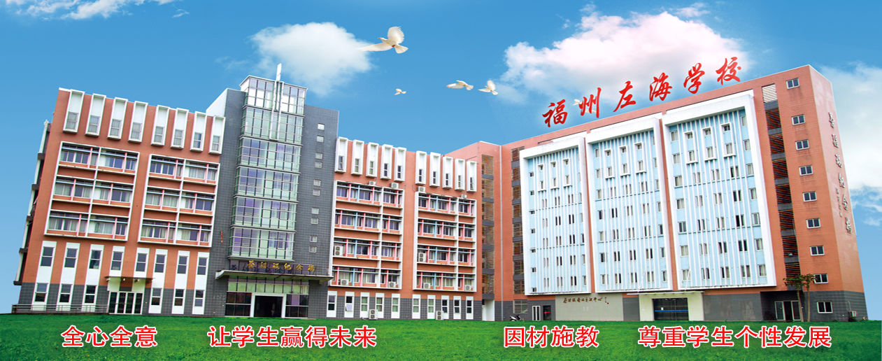 左海学校