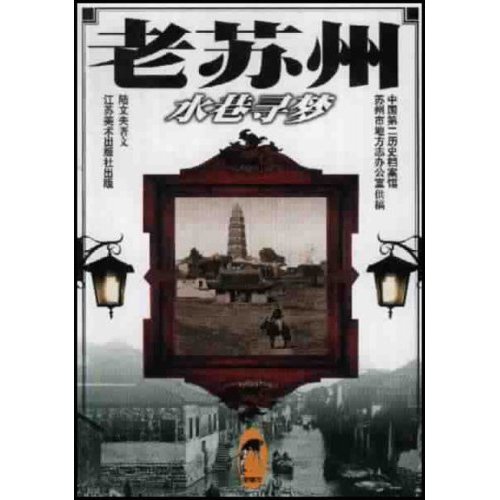  p>《老苏州:水巷寻梦》作者是陆文夫,由江苏美术出版在2000年出版.