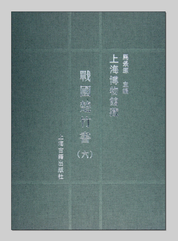上海博物馆藏战国楚竹书（战国时期竹书）_百度百科