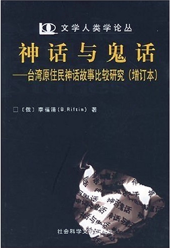  p>李福清,苏联,俄罗斯汉学家.苏联科学院通讯院士.