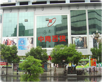 中商百货