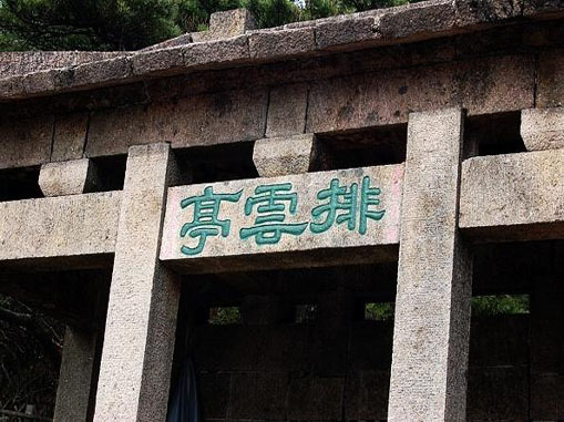  p>排云亭位于 a target="_blank" href="/item/黄山风景区/1350521"