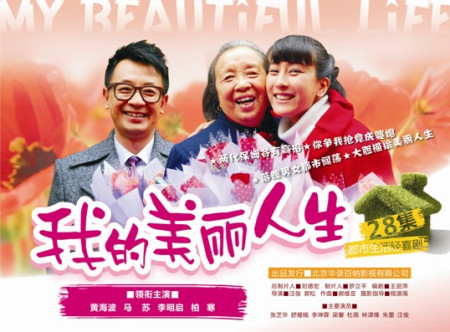 我的美丽人生