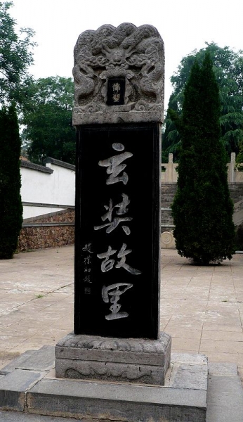 玄奘故里