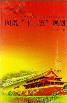 图说"十二五"规划